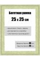 Рамка багетная для картин со стеклом 25 x 25 см, РБ-129
