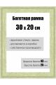 Рамка багетная для картин со стеклом 30 x 20 см, РБ-129