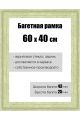 Рамка багетная для картин со стеклом 60 x 40 см, РБ-129