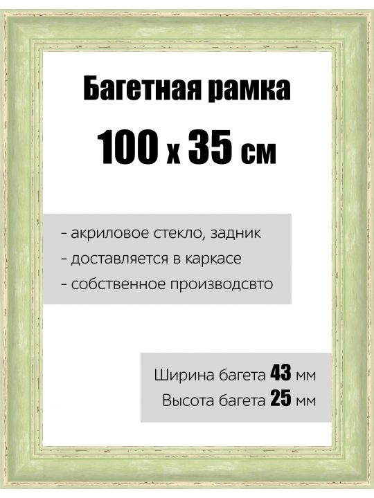Рамка багетная для картин со стеклом 100 x 35 см, РБ-129