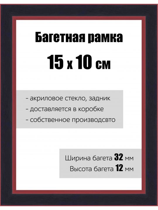 Рамка багетная для картин со стеклом 15 x 10 см, РБ-131