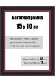 Рамка багетная для картин со стеклом 15 x 10 см, РБ-131