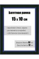 Рамка багетная для картин со стеклом 15 x 10 см, РБ-132