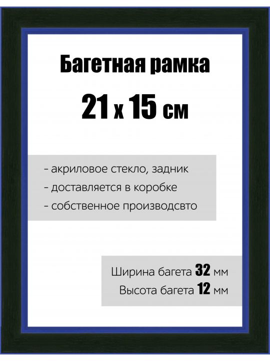 Рамка багетная для картин со стеклом 21 x 15 см, РБ-132