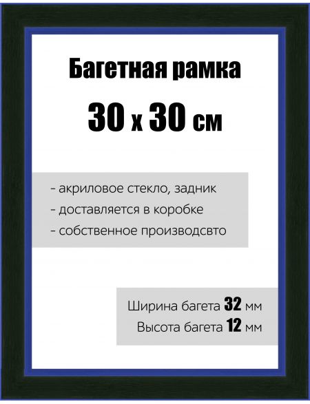 Рамка багетная для картин со стеклом 30 x 30 см, РБ-132