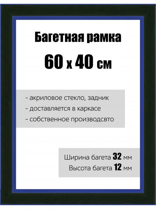 Рамка багетная для картин со стеклом 60 x 40 см, РБ-132