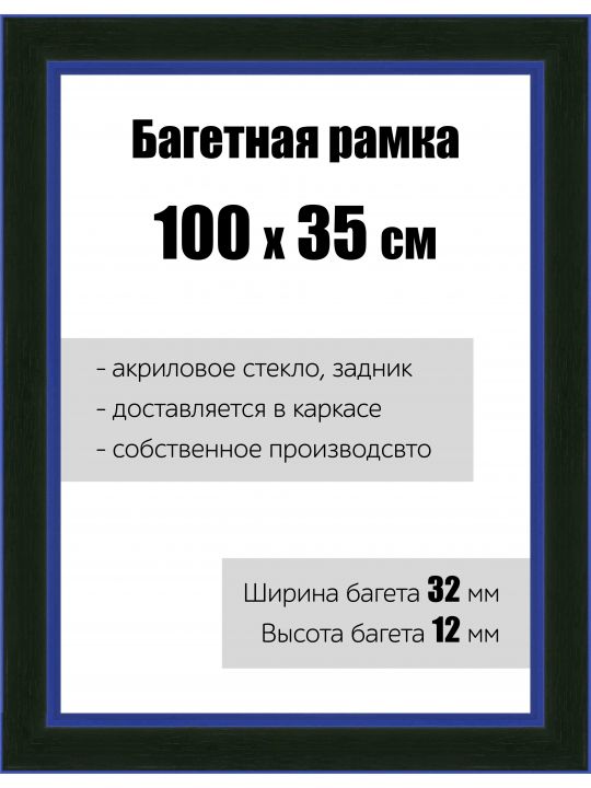 Рамка багетная для картин со стеклом 100 x 35 см, РБ-132