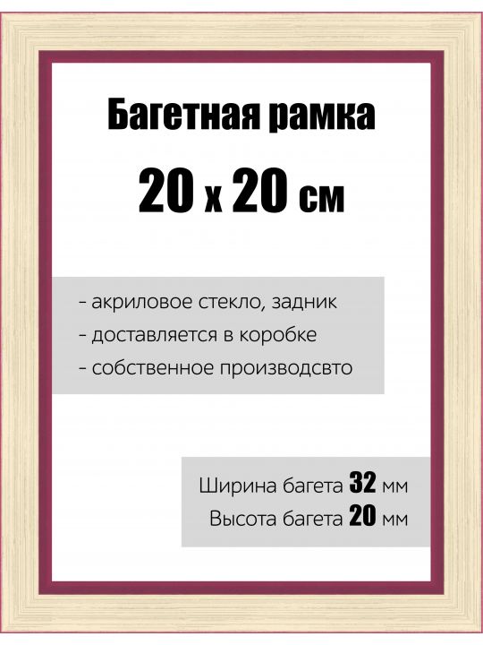 Рамка багетная для картин со стеклом 20 x 20 см, РБ-133