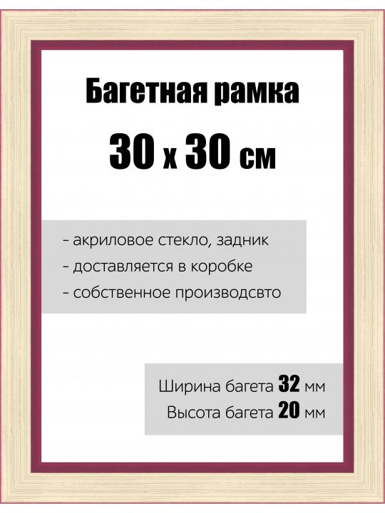 Рамка багетная для картин со стеклом 30 x 30 см, РБ-133