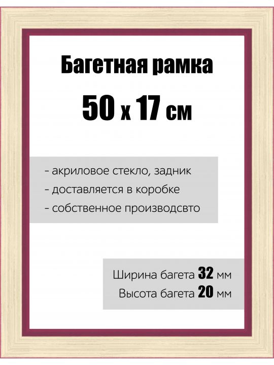 Рамка багетная для картин со стеклом 50 x 17 см, РБ-133