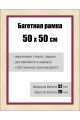 Рамка багетная для картин со стеклом 50 x 50 см, РБ-133