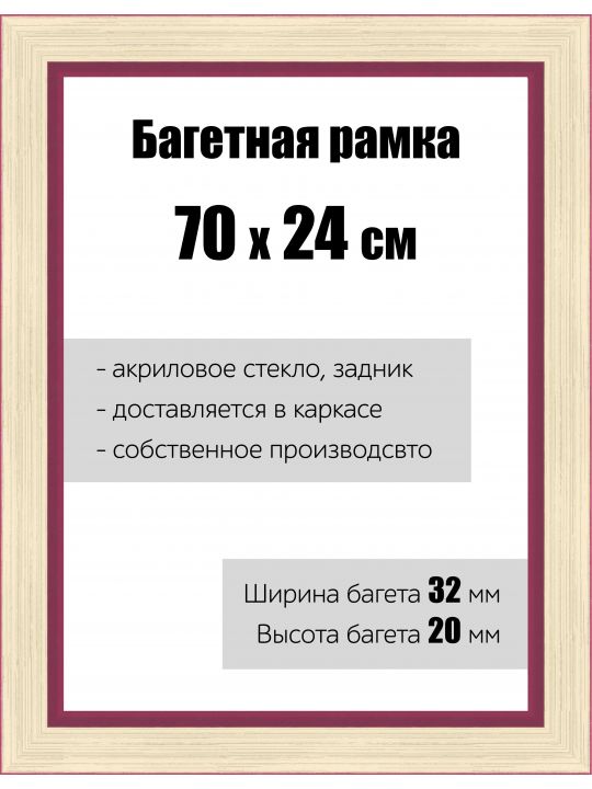 Рамка багетная для картин со стеклом 70 x 24 см, РБ-133