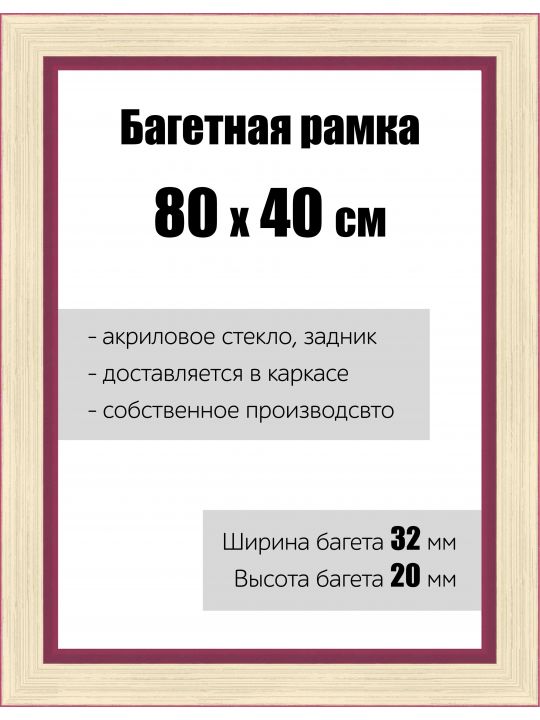 Рамка багетная для картин со стеклом 80 x 40 см, РБ-133