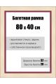 Рамка багетная для картин со стеклом 80 x 40 см, РБ-133