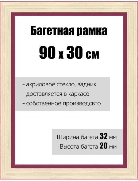 Рамка багетная для картин со стеклом 90 x 30 см, РБ-133