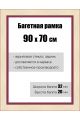 Рамка багетная для картин со стеклом 90 x 70 см, РБ-133