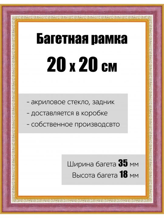 Рамка багетная для картин со стеклом 20 x 20 см, РБ-134