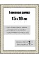 Рамка багетная для картин со стеклом 15 x 10 см, РБ-200