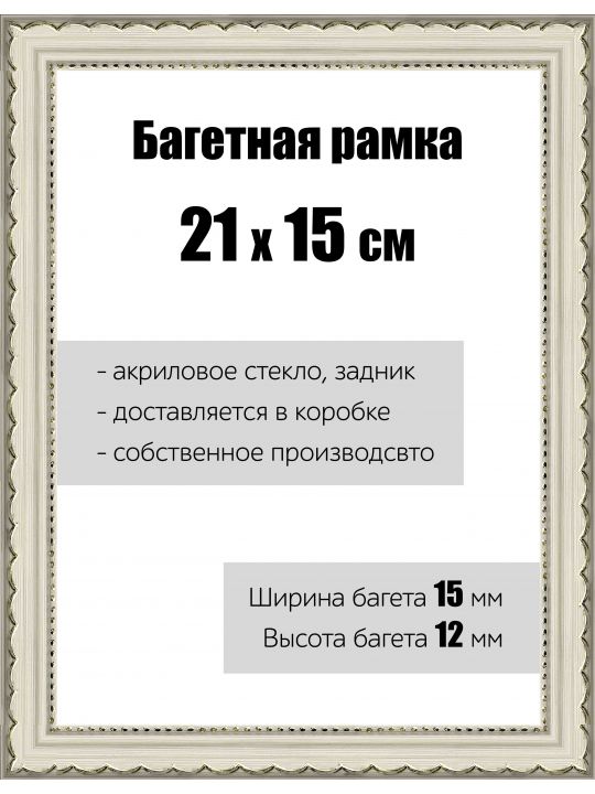 Рамка багетная для картин со стеклом 21 x 15 см, РБ-200