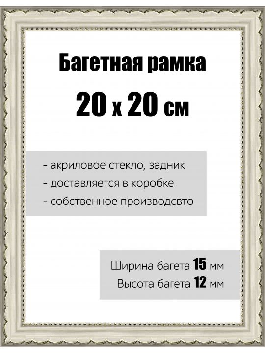 Рамка багетная для картин со стеклом 20 x 20 см, РБ-200