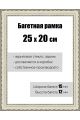 Рамка багетная для картин со стеклом 25 x 20 см, РБ-200