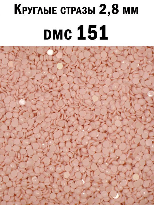 Стразы круглые для алмазной вышивки 2.8 мм. Упаковка 1 кг. DMC-151