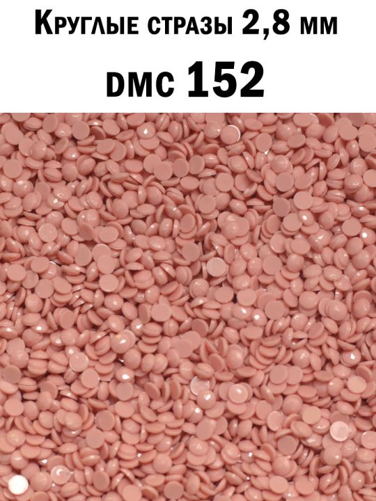 Стразы круглые для алмазной вышивки 2.8 мм. Упаковка 1 кг. DMC-152