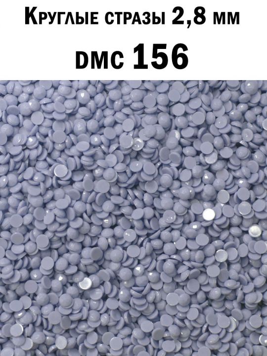 Стразы круглые для алмазной вышивки 2.8 мм. Упаковка 1 кг. DMC-156