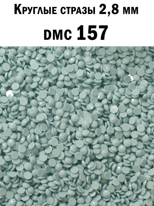 Стразы круглые для алмазной вышивки 2.8 мм. Упаковка 1 кг. DMC-157
