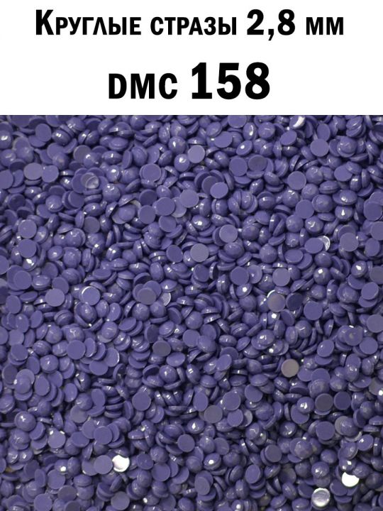 Стразы круглые для алмазной вышивки 2.8 мм. Упаковка 1 кг. DMC-158