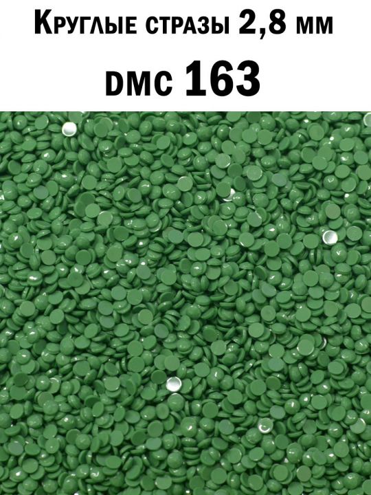 Стразы круглые для алмазной вышивки 2.8 мм. Упаковка 1 кг. DMC-163