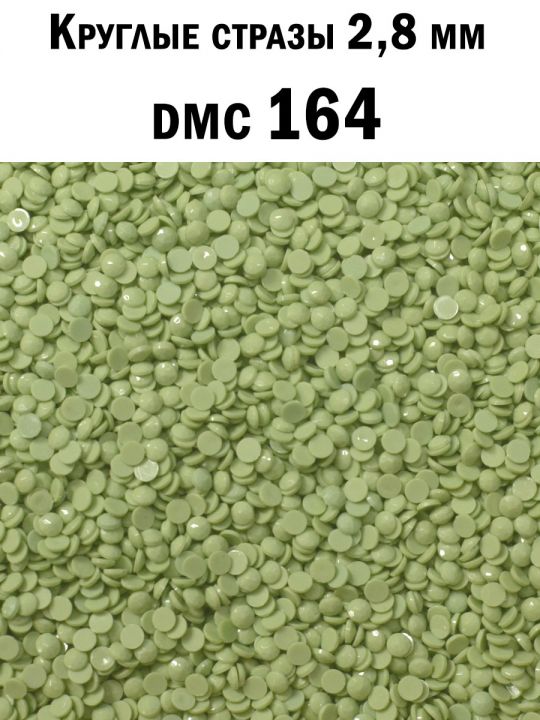 Стразы круглые для алмазной вышивки 2.8 мм. Упаковка 1 кг. DMC-164