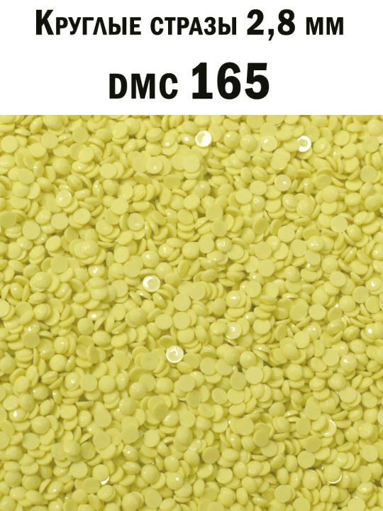 Стразы круглые для алмазной вышивки 2.8 мм. Упаковка 1 кг. DMC-165