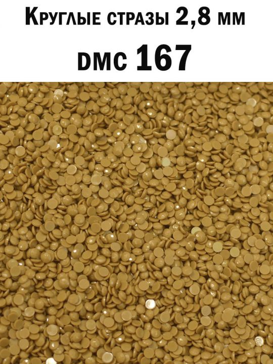 Стразы круглые для алмазной вышивки 2.8 мм. Упаковка 1 кг. DMC-167