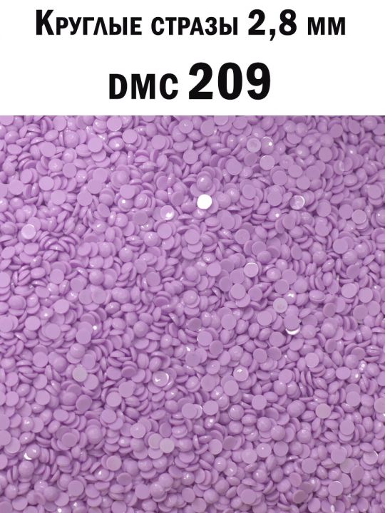 Стразы круглые для алмазной вышивки 2.8 мм. Упаковка 1 кг. DMC-209