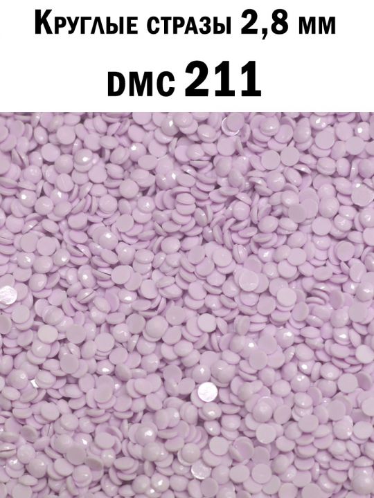 Стразы круглые для алмазной вышивки 2.8 мм. Упаковка 1 кг. DMC-211