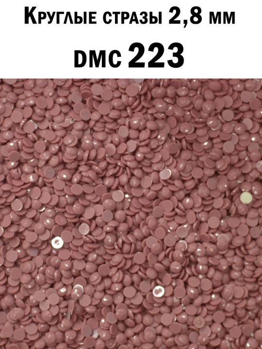 Стразы круглые для алмазной вышивки 2.8 мм. Упаковка 1 кг. DMC-223