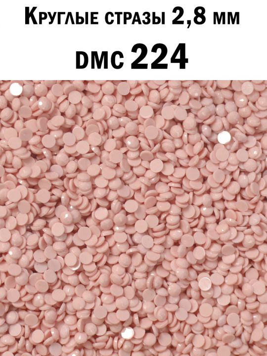 Стразы круглые для алмазной вышивки 2.8 мм. Упаковка 1 кг. DMC-224