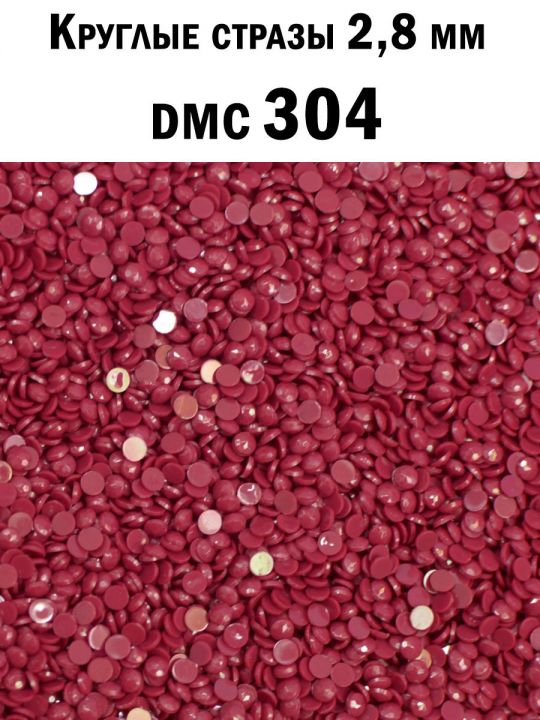 Стразы круглые для алмазной вышивки 2.8 мм. Упаковка 1 кг. DMC-304