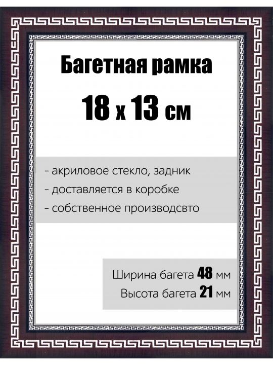 Рамка багетная для картин со стеклом 18 x 13 см, РБ-139