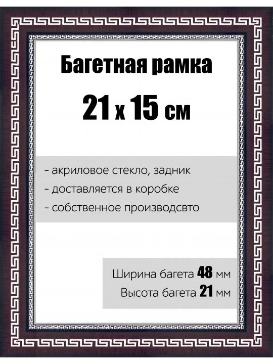 Рамка багетная для картин со стеклом 21 x 15 см, РБ-139