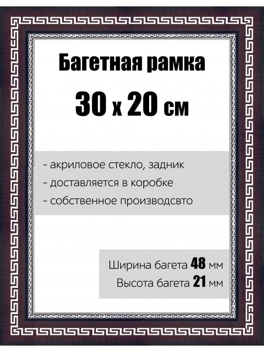 Рамка багетная для картин со стеклом 30 x 20 см, РБ-139
