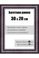 Рамка багетная для картин со стеклом 30 x 20 см, РБ-139