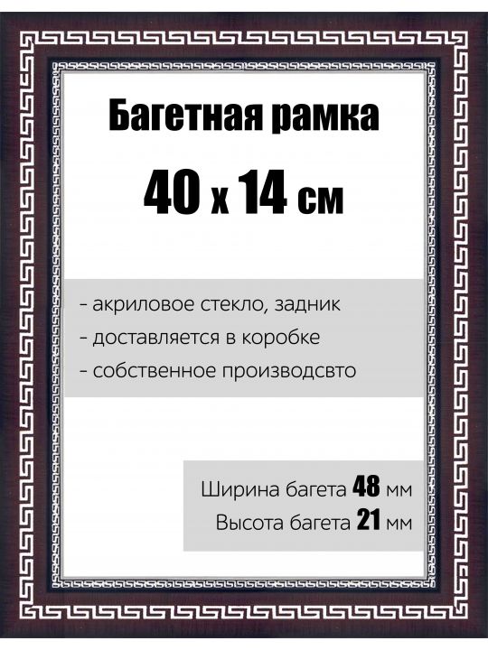 Рамка багетная для картин со стеклом 40 x 14 см, РБ-139