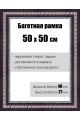 Рамка багетная для картин со стеклом 50 x 50 см, РБ-139