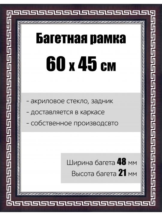 Рамка багетная для картин со стеклом 60 x 45 см, РБ-139