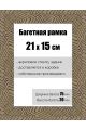 Рамка багетная для картин со стеклом 21 x 15 см, РБ-143