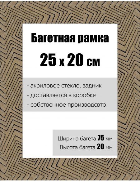 Рамка багетная для картин со стеклом 25 x 20 см, РБ-143