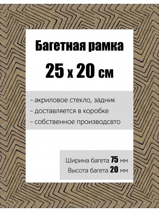 Рамка багетная для картин со стеклом 25 x 20 см, РБ-143