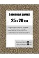 Рамка багетная для картин со стеклом 25 x 20 см, РБ-143